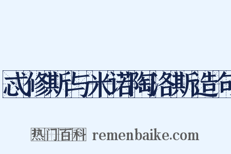 忒修斯与米诺陶洛斯造句是什么意思的图片